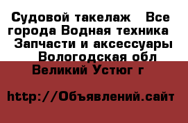 Судовой такелаж - Все города Водная техника » Запчасти и аксессуары   . Вологодская обл.,Великий Устюг г.